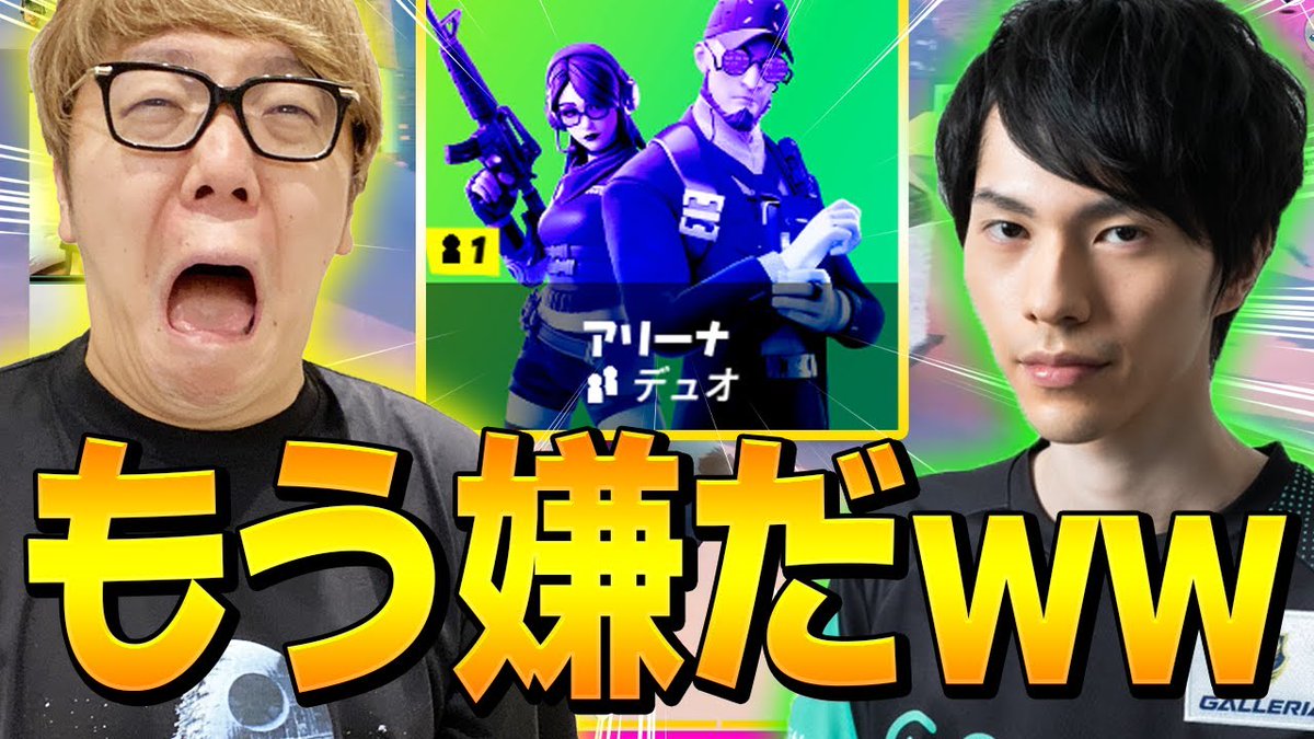 Hikakin ヒカキン Youtuber 動画公開 ヒカキンさんと初デュオアリーナに挑戦 発狂しすぎてトラウマになる結果にww フォートナイト Fortnite T Co R181mxiegb Youtubeより