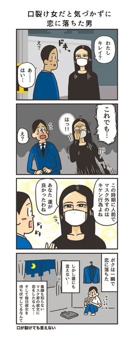 「口裂け女だと気づかずに恋に落ちた男」 