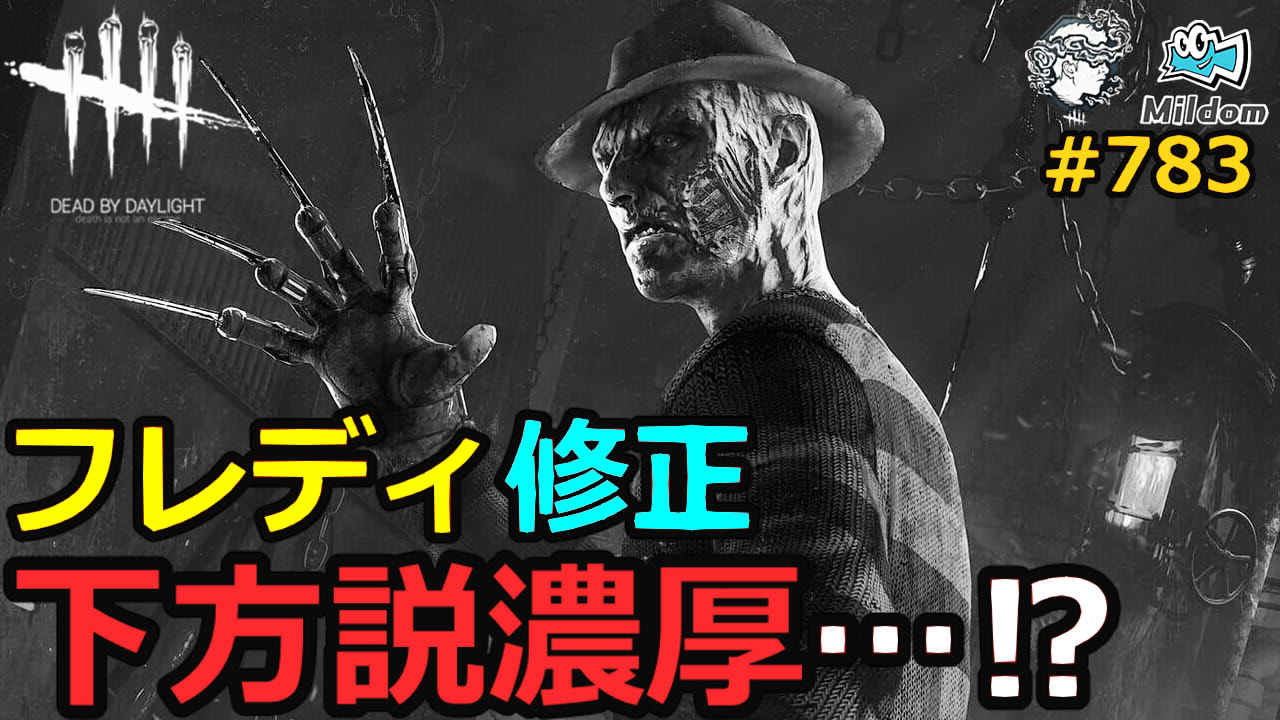 Milca みるか フレディ修正 下方説濃厚 7 Dead By Daylight デッドバイデイライト T Co C1oki6s7ar 先日のコラボ配信でのダイジェストです Deadbydaylight デッドバイデイライト Dbd Youtube Mildom T Co 1rlqffjihb