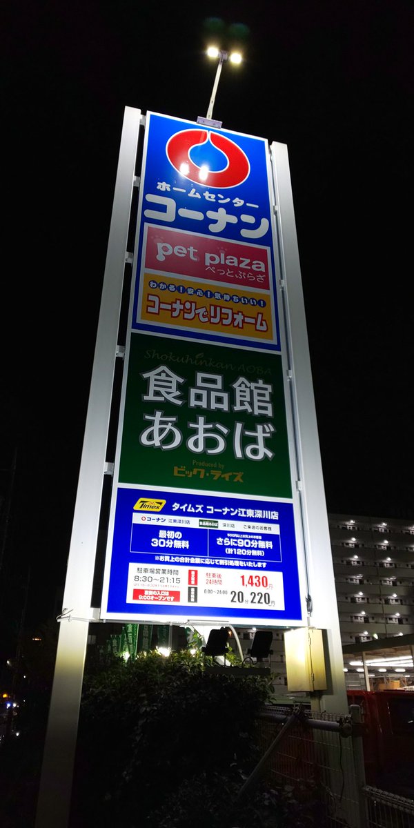 斉藤彰宏 ペットプラザ江東深川店 本日 コーナン3階にあおば食品館オープン どうりで人がいっぱいでした 便利になった コーナンペットプラザ江東深川店にご来店ください 斉藤彰宏 ペットプラザ江東深川店 本日 コーナン3階にあおば食品館オープン どうりで人がいっぱいでした 便利になった コーナンペットプラザ江東深川店にご来店ください