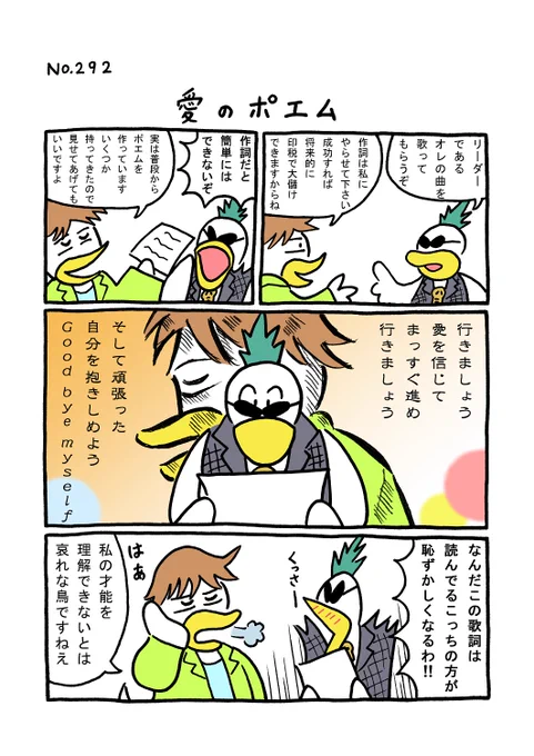 TORIセレクション TORI.292「愛のポエム」
#1ページ漫画 #マンガ #漫画 #ギャグ #鳥 #トリ #TORI #ロック #バンド #オーディション #ポエム #詩
https://t.co/p4mutFfHiD 
