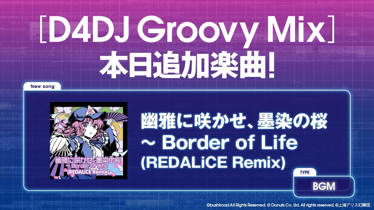 D4dj Groovy Mix グルミク 公式 D4dj Groovy Mix 本日追加楽曲 本日は東方project アレンジ楽曲 幽雅に咲かせ 墨染の桜 Border Of Life Redalice Remix が追加されました ディグラーの皆さまも プレイ動画の公開okです