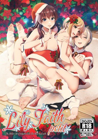 歌姫庭園24新刊「Lily Faith petit 」の書店予約が始まりました!
成人向けのデレマス百合イラスト集です。
イベントに来れない方は是非ご参考にしてください。

メロン
https://t.co/uUN2ySjMYO
とら
https://t.co/7bOx4hd33r 