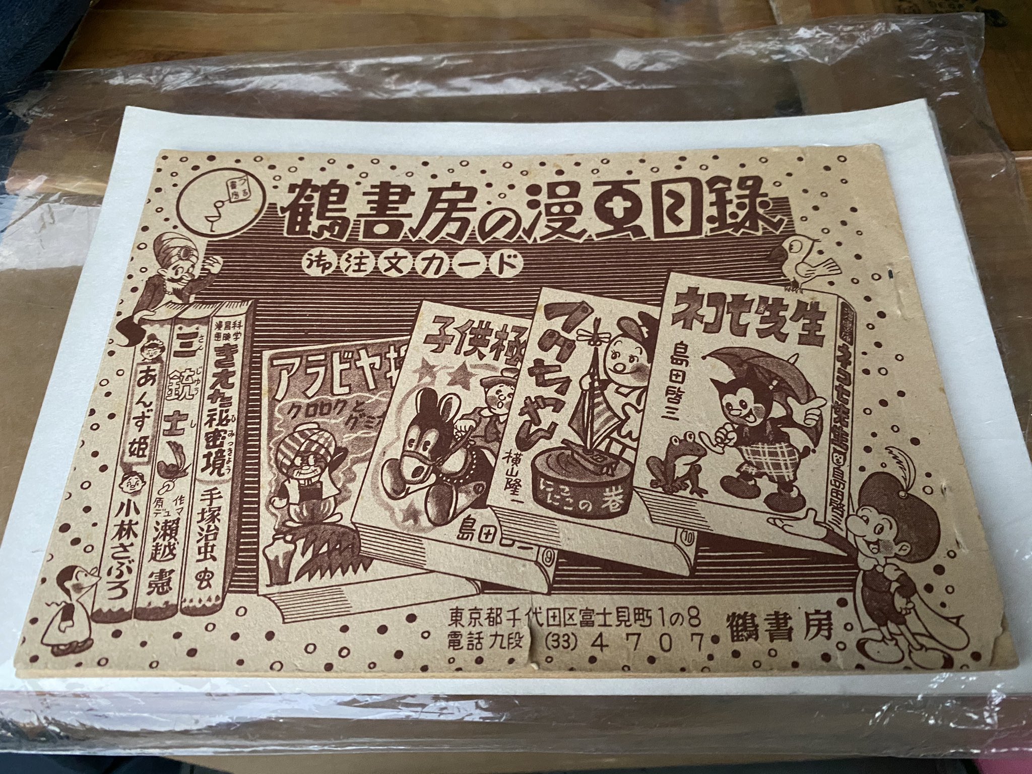 ナンブ寛永 今日買ったもの 鶴書房の漫画目録 御注文カード 手塚治虫 バンビ や他作品を見る限り 昭和年代末か30年頃のものだろうか 面白いのがセロハン包装組合せなる商品で 売れ残ったと思しき定価の違うマンガを2冊ないしは3冊抱き合わせた特価本が