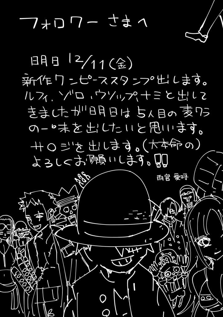 雨宮愛呼 Onepieceスタンプ販売中 明日新作ワンピーススタンプ 出しますよろしくお願いします 5人目です ワンピーススタンプ Onepieceスタンプ 雨宮愛呼 Onepieceスタンプ販売中 明日新作ワンピーススタンプ 出しますよろしくお願いします 5人目です ワンピーススタンプ Onepieceスタンプ