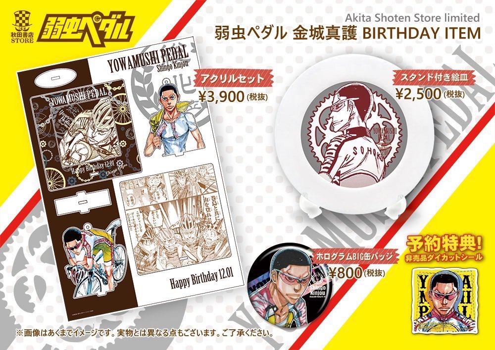 秋田書店ストア on Twitter 締切迫るあと4日 バースデー企画第4弾 秋田書店ストア 弱虫ペダル 12月お誕生日