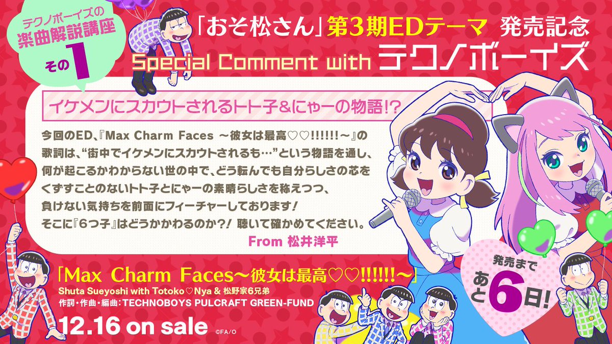 おそ松さん 公式アカウント Max Charm Faces 彼女は最高 発売まであと6日 本日よりカウントダウン企画がスタート 作詞 作曲を手掛けたテクノボーイズさんによる楽曲解説講座をお届けします 第1回ではトト子 にゃーに注目 歌詞