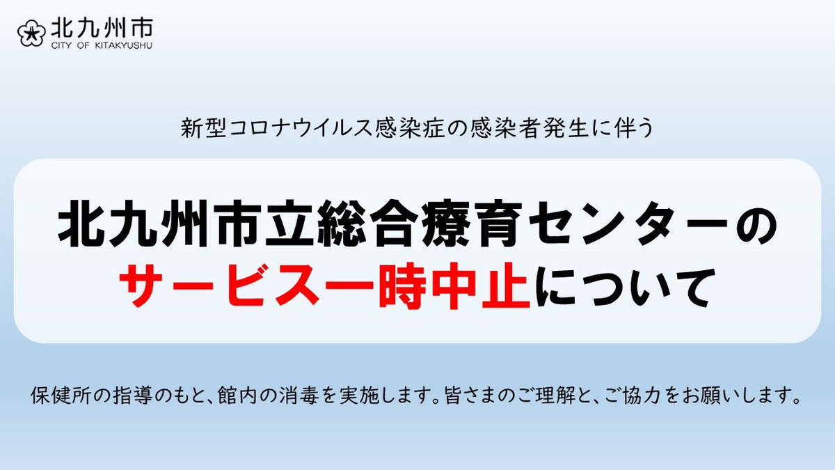 好きっちゃ北九州 北九州市公式 北九州市立総合療育センターのサービス一時中止について サービス利用者に新型コロナウイルス感染症の感染者が確認されたため 保健所の指導のもと館内の消毒を行います これに伴い 施設サービスを一時中止します 好きっちゃ北九州 北九州市公式 北九州市立総合療育センターのサービス一時中止について サービス利用者に新型コロナウイルス感染症の感染者が確認されたため 保健所の指導のもと館内の消毒を行います これに伴い 施設サービスを一時中止します