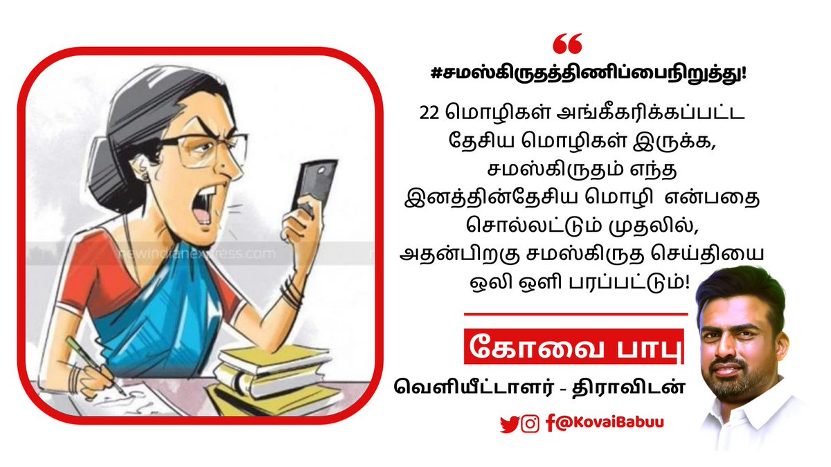 KovaiBabuu's tweet photo. 22 மொழிகள் அங்கீகரிக்கப்பட்ட தேசிய மொழிகள் இருக்க, சமஸ்கிருதம் எந்த இனத்தின் தேசிய மொழி  என்பதை சொல்லட்டும் முதலில்அதன்பிறகு சமஸ்கிருத செய்தியை ஒலி ஒளி பரப்பட்டும்! #சமஸ்கிருதத்திணிப்பைநிறுத்து #KovaiBabuu #Dravidan https://t.co/gRmZNL7UG5