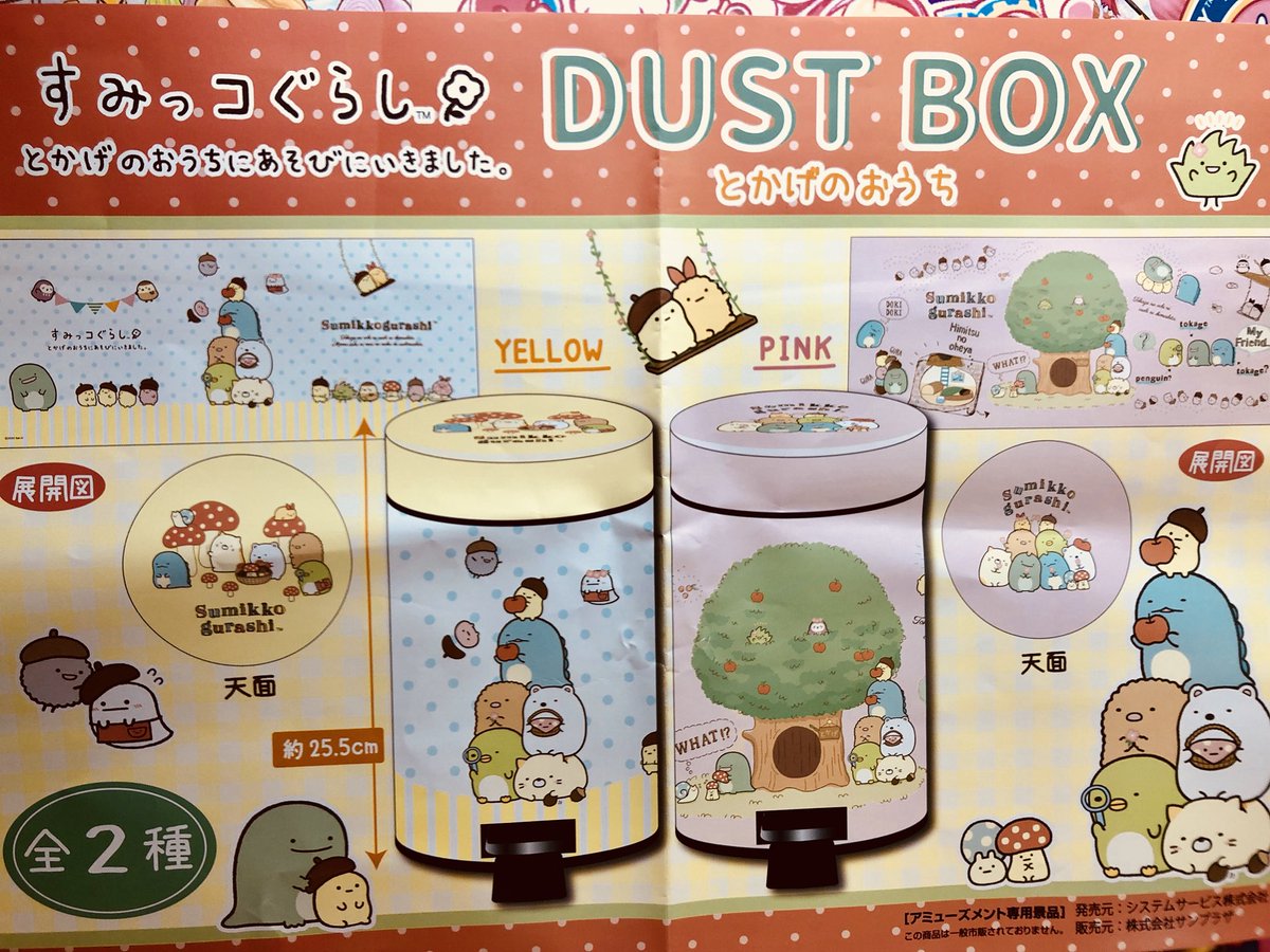 ドラマ八王子高倉店 新景品 入荷 すみっこぐらしdustboxとかげのおうち 入荷しました カワイイイラスト が入ったゴミ箱 足踏み式で蓋が開閉できるので手を使わず衛生的ですね ぜひgetしてね 八王子 ゲーセン すみっこ