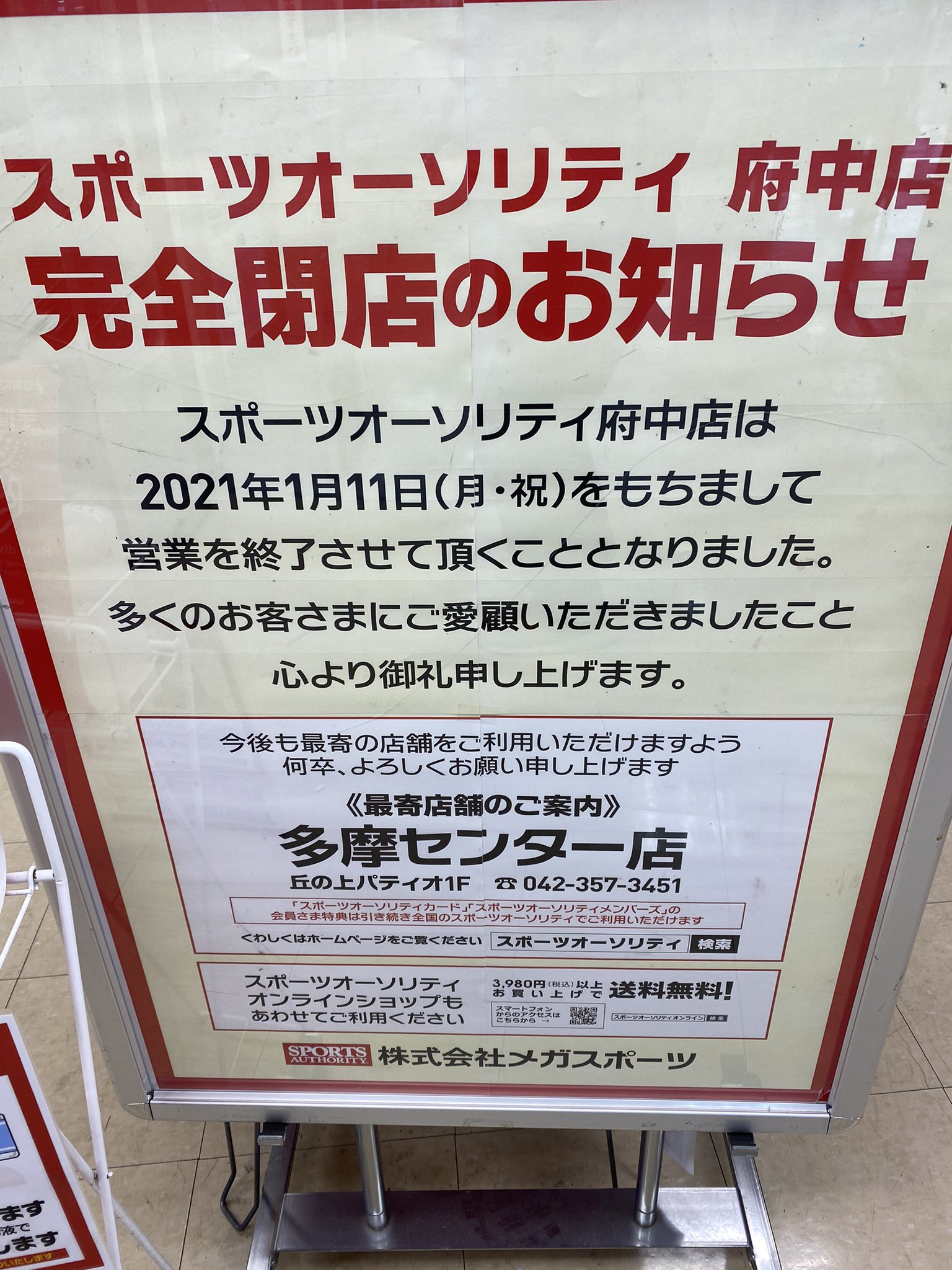 かづをちゃんϵ 8 府中のスポーツオーソリティ閉店だって T Co Vrwv1z2qmg Twitter