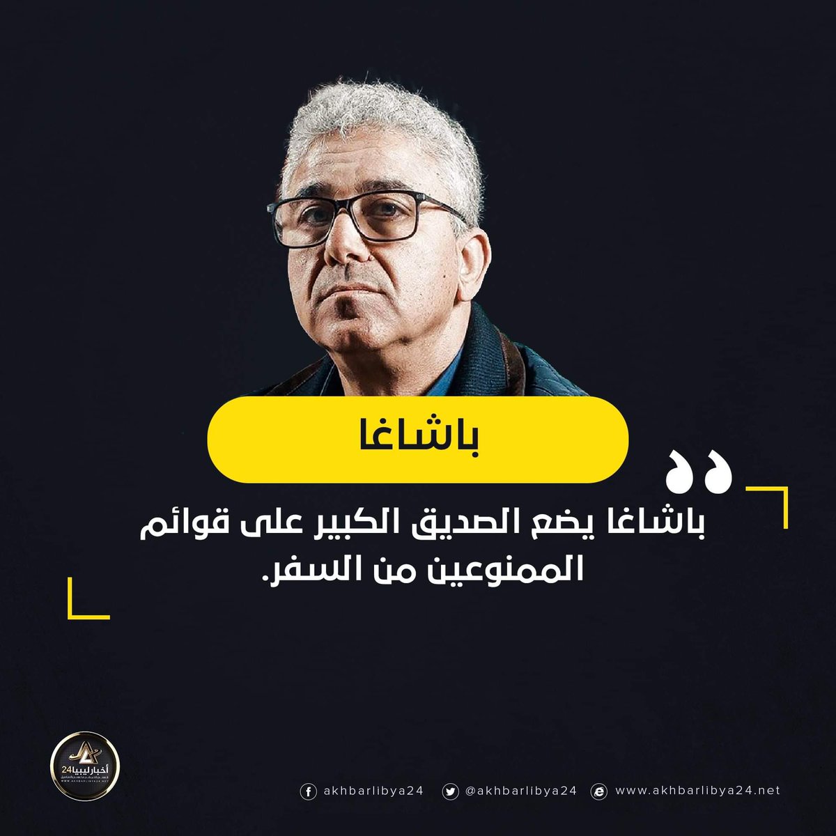 باشاغا يضع الصديق الكبير على قوائم الممنوعين من السفر. ليبيا