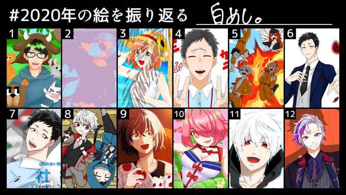 #2020年の絵を振り返る
2月までは実シ兄界隈にいました。もしかしたら上手くなってるかもしれん。 