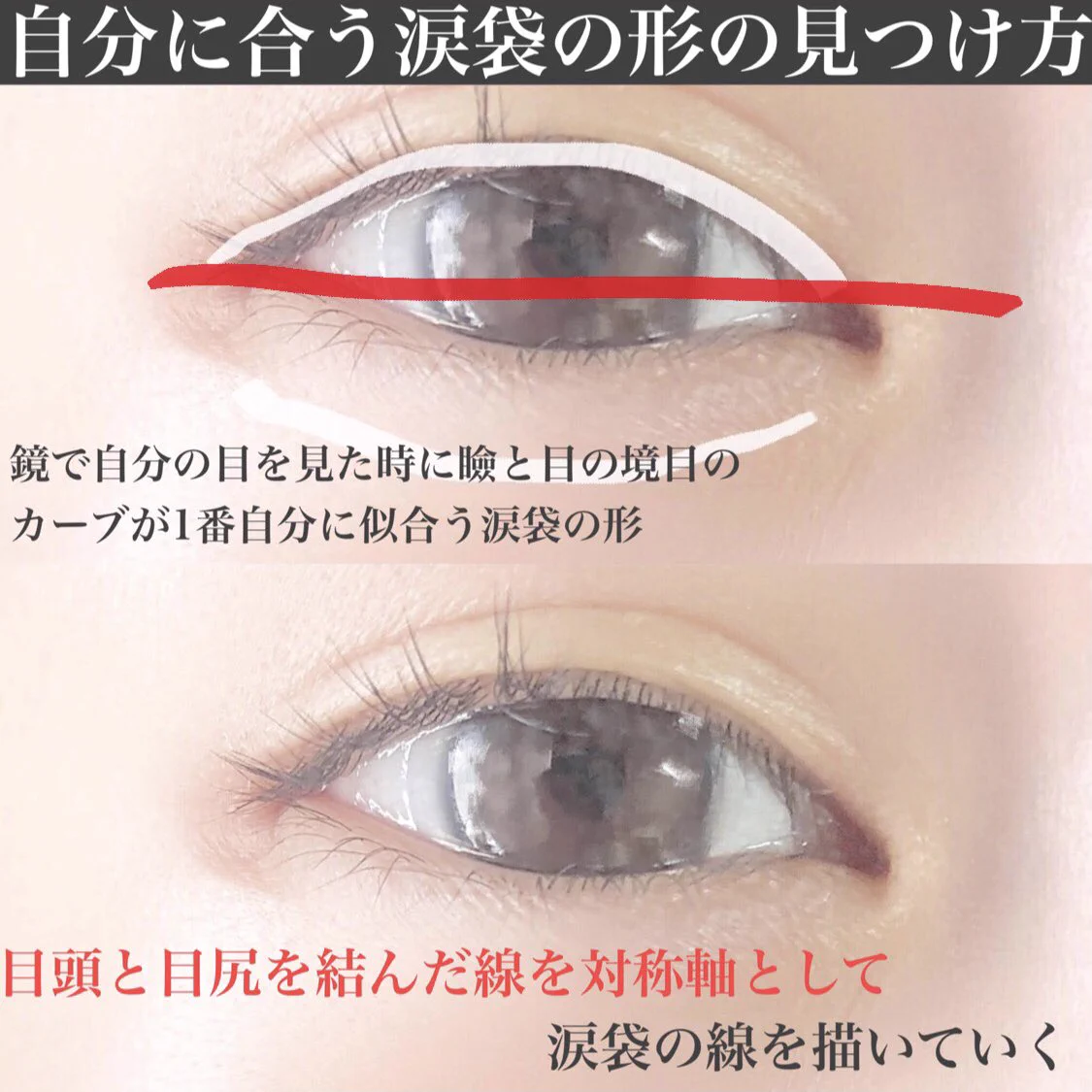 乃木坂ちゃん達のメイクを研究してたら？自分に合う涙袋の形を見つけることがポイント！