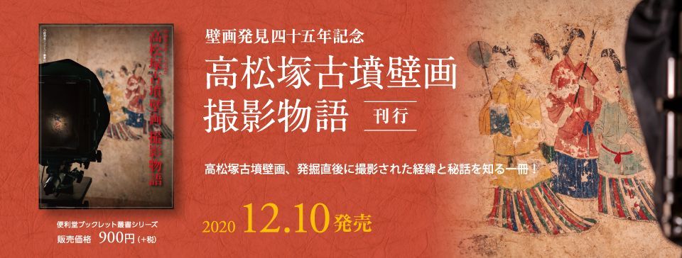 京都便利堂 12 10発売 壁画発見四十五周年記念 高松塚古墳壁画撮影物語 高松塚古墳 飛鳥美人 壁画に纏わる物語をフルカラーの本にまとめました 発掘と撮影にまつわる秘話を 当時実際に立ち会った元橿原考古学研究所長の菅谷文則先生 写真を
