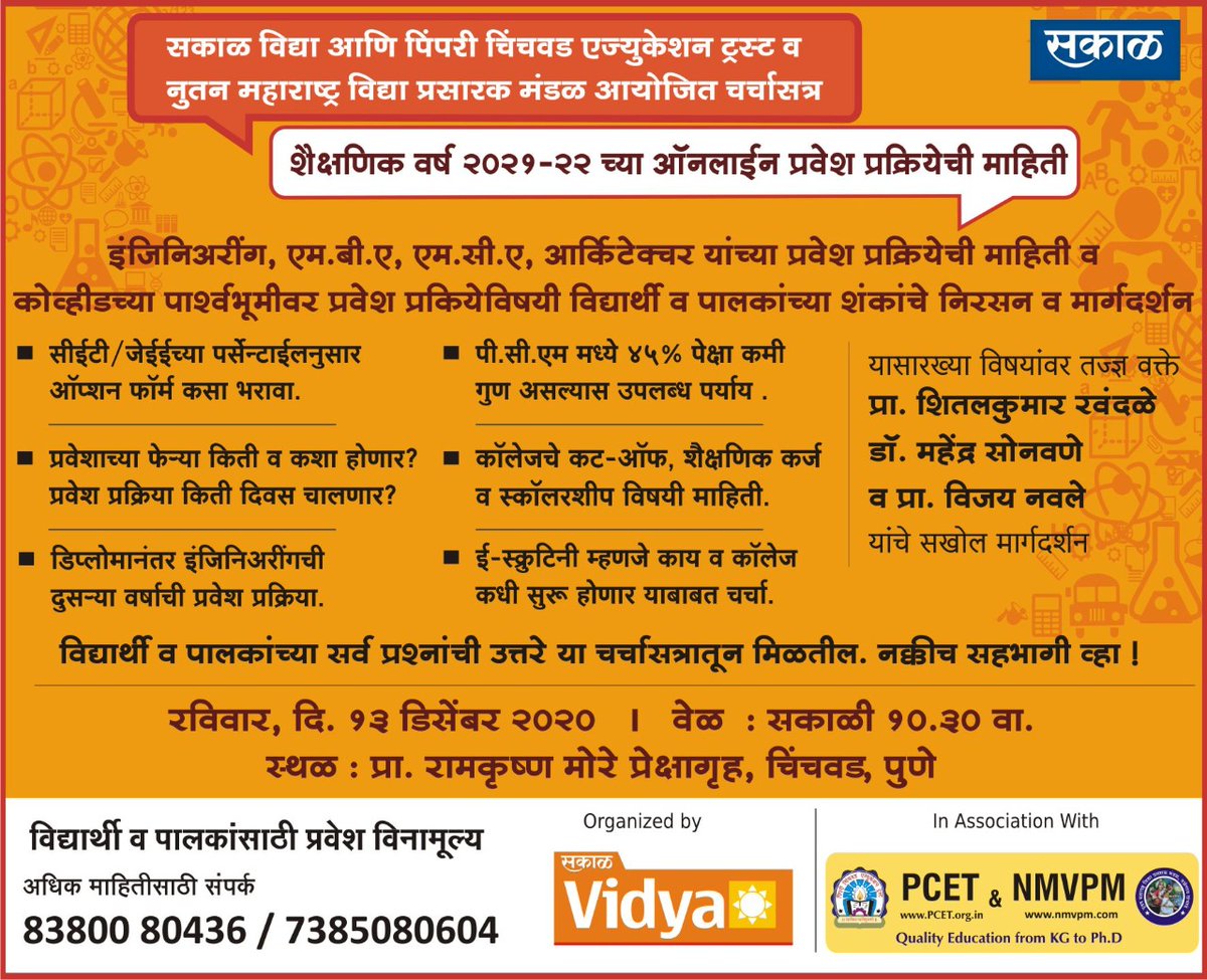 pccoe_pune's tweet photo. विद्यार्थी व पालकांच्या सर्व प्रश्नांची उत्तरे या चर्चा सत्रातून मिळतील. नक्कीच सहभागी व्हा...!!!
#PCET #NMVPM #Admission2020 #FEAdmission #CAPProcess #DirectSecondYearAdmission #ArchitectureAdmissionProcess2020 #MBAAdmissionProcess2020 https://t.co/6rmrNAVr16