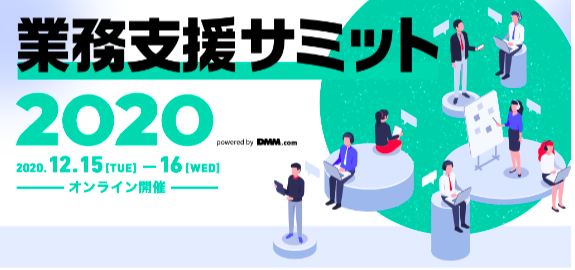 GetSparkup_JP's tweet photo. 2020/12/15(火),16(水)に行われるオンライン展示会「業務支援サミット2020」に出展いたします!
リモート環境での研修やセミナーを、Sparkupを使用して簡単にインタラクティブに！
来場登録（無料）は以下URLより行えます。ぜひご来場ください！
https://t.co/5xT6VGkkZK
#リモートワーク #ウェビナー https://t.co/tYCkjfxp95