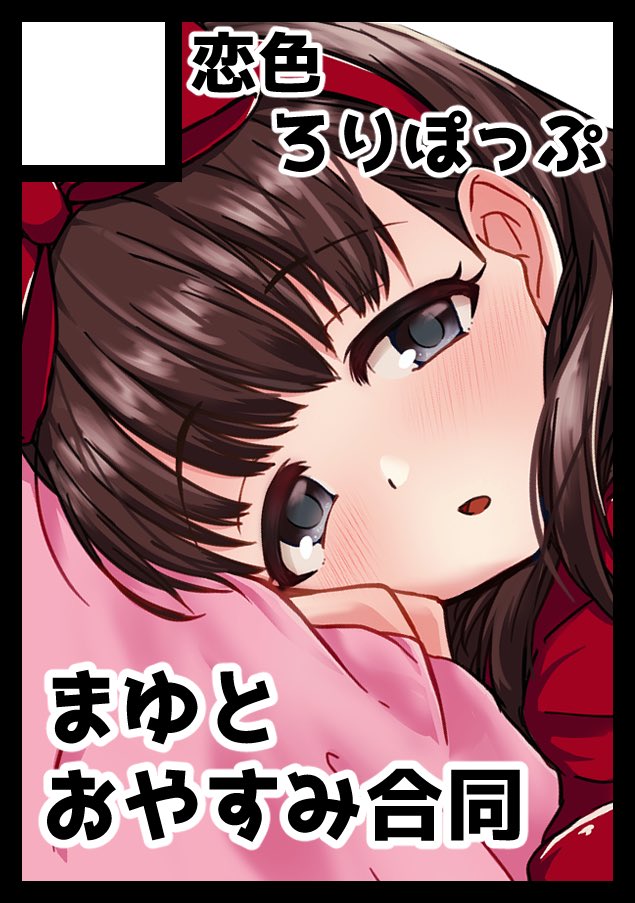 5月のコミケC99申し込みました!!
まゆとおやすみ合同を頒布予定です🎀 