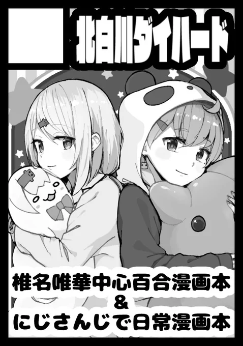 C99申し込みました!椎名唯華さん中心の百合漫画とかにじさんじの日常漫画の予定です。受かってるといいなと…?#C99 