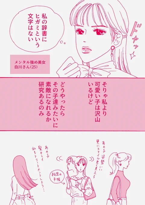 「メンタル強め美女?白川さん」
【人気作アーカイブ】

「私の辞書にひがみという文字はない」というセリフは、帯にも使っていただきました。
"私もキレイ あの子もキレイ"でいいじゃん、世界平和でハッピー?‍♀️??
"自分がされて嫌なことは人にもしない"というのも、白川さんの大事なポリシーです? 
