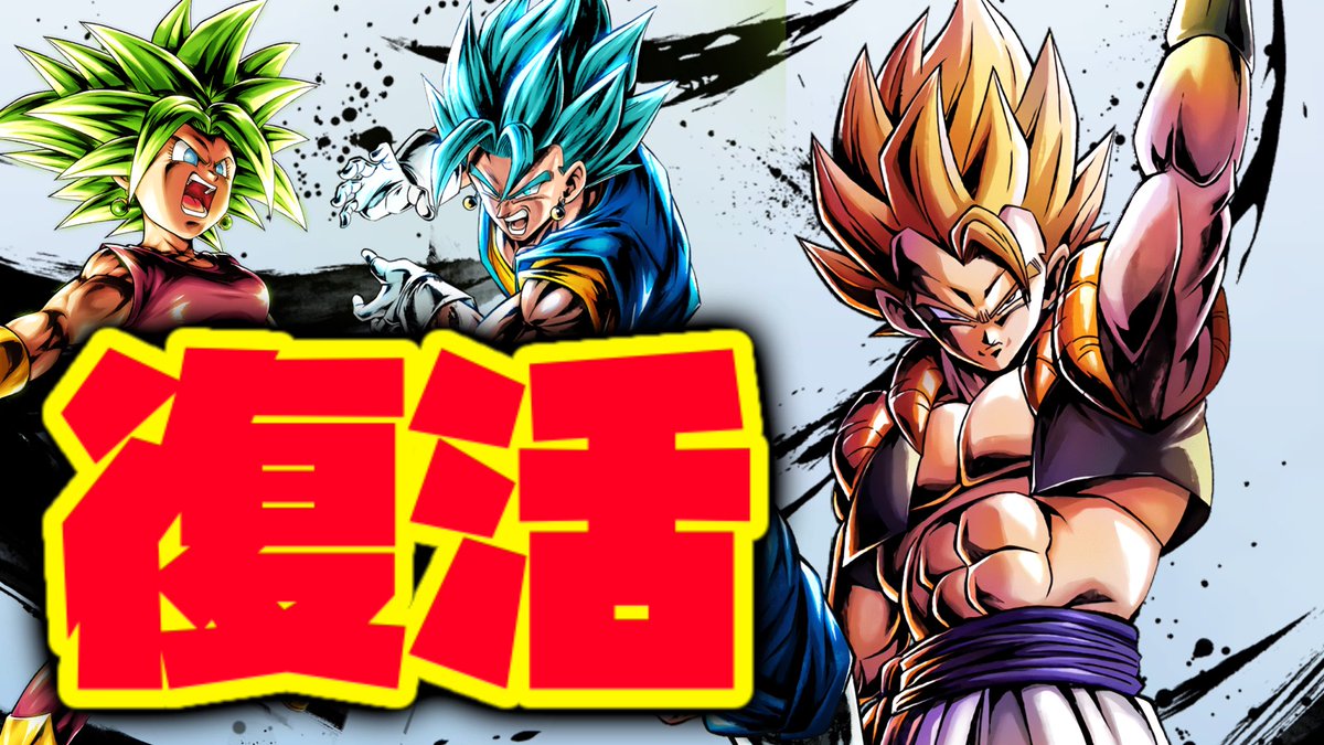 テオト Pa Twitter 超復活 合体戦士パーティの覚醒超ゴジータが超優秀 ドラゴンボールレジェンズ T Co Av3lua4pop Youtubeより