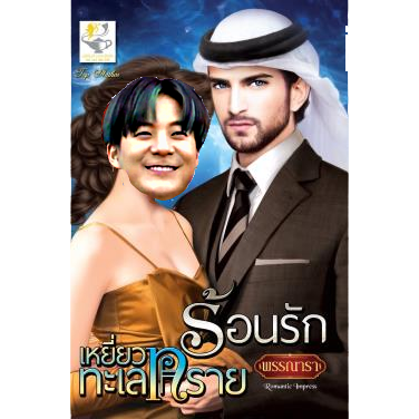 ทั้งใจให้อักษร ร้อนรักทะเลทราย tweet media