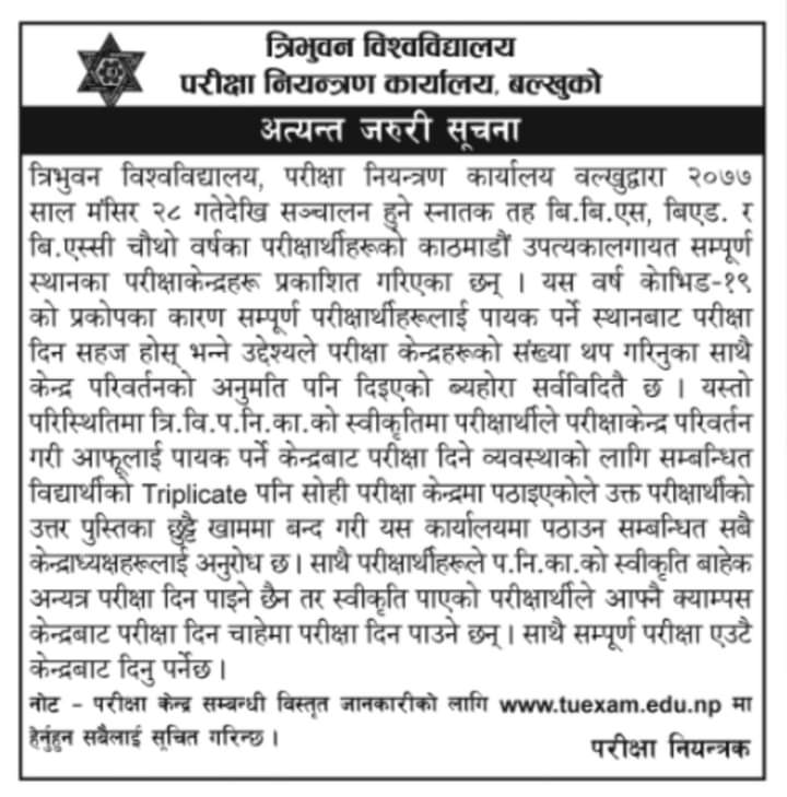 स्नातक तह वि.वि.एस, बिएड. र बि.एस्सी चौथो वर्षका परीक्षार्थीहरुको काठमाडौं उपत्यकालगायत सम्पूर्ण स्थानका    परीक्षाकेन्द्र सम्बन्धि सूचना ।
tuexam.edu.np