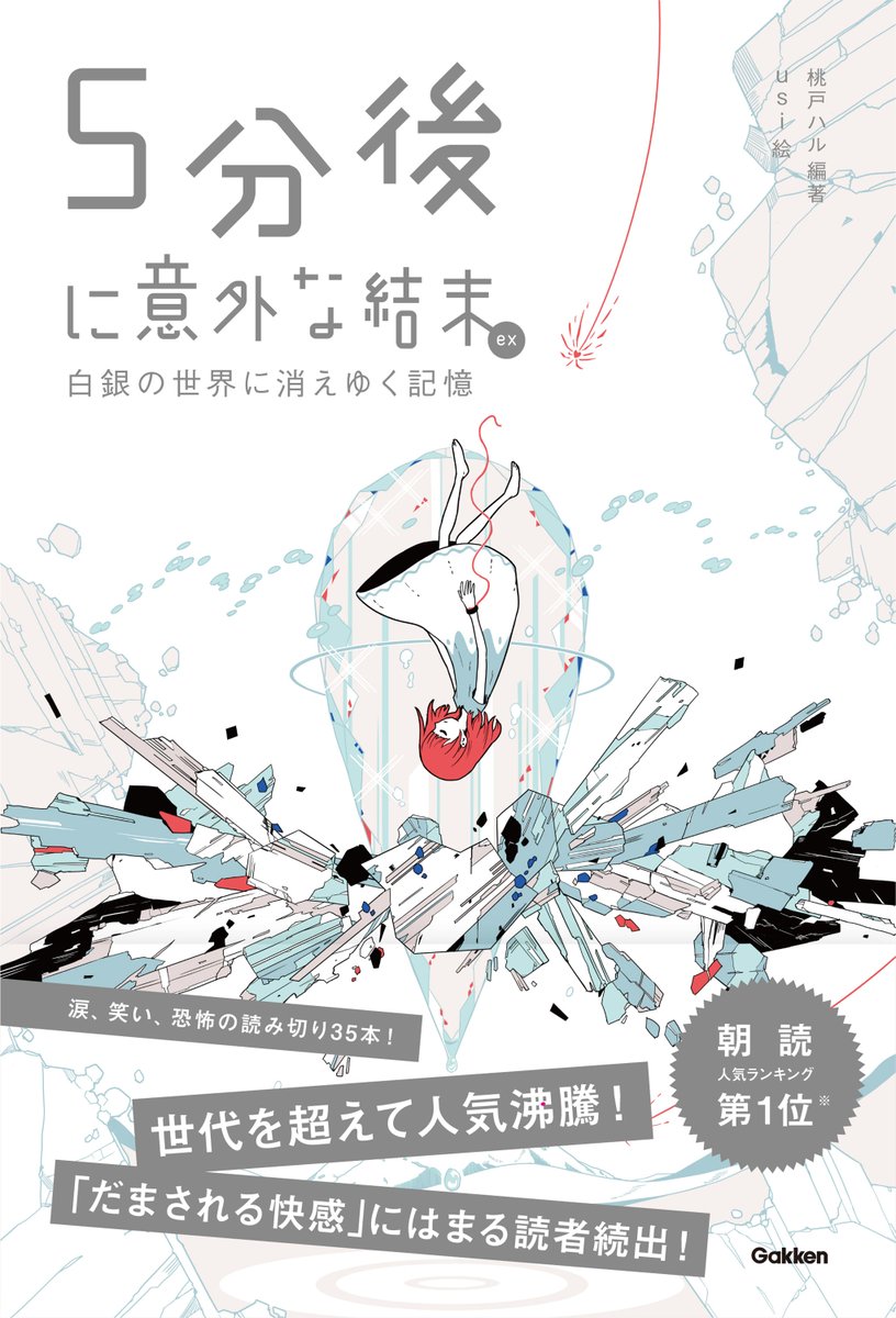 学研プラス広報公式 女子中学生に大人気の雑誌 ニコラ の なんでもランキング 好きな本 部門で 5分後に意外な結末 シリーズが 1位 になりました 本当にありがとうございます これからもご愛顧 どうぞよろしく