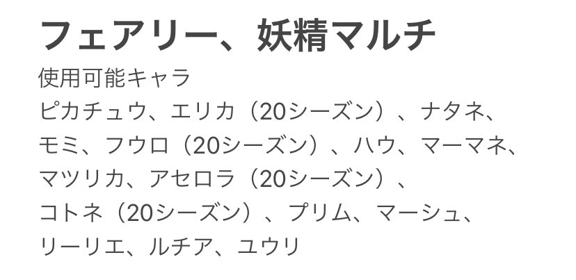 怠け者 最近フェアリータイプが盛り上がっているので それにちなんだマルチ企画です 時間 12 10 22 00 23 00 Jst 場所 Exエリカ Very Hard 制限 原作でフェアリータイプ またはタマゴグループが妖精のポケモン 画像参照 ポケマス ポケマス