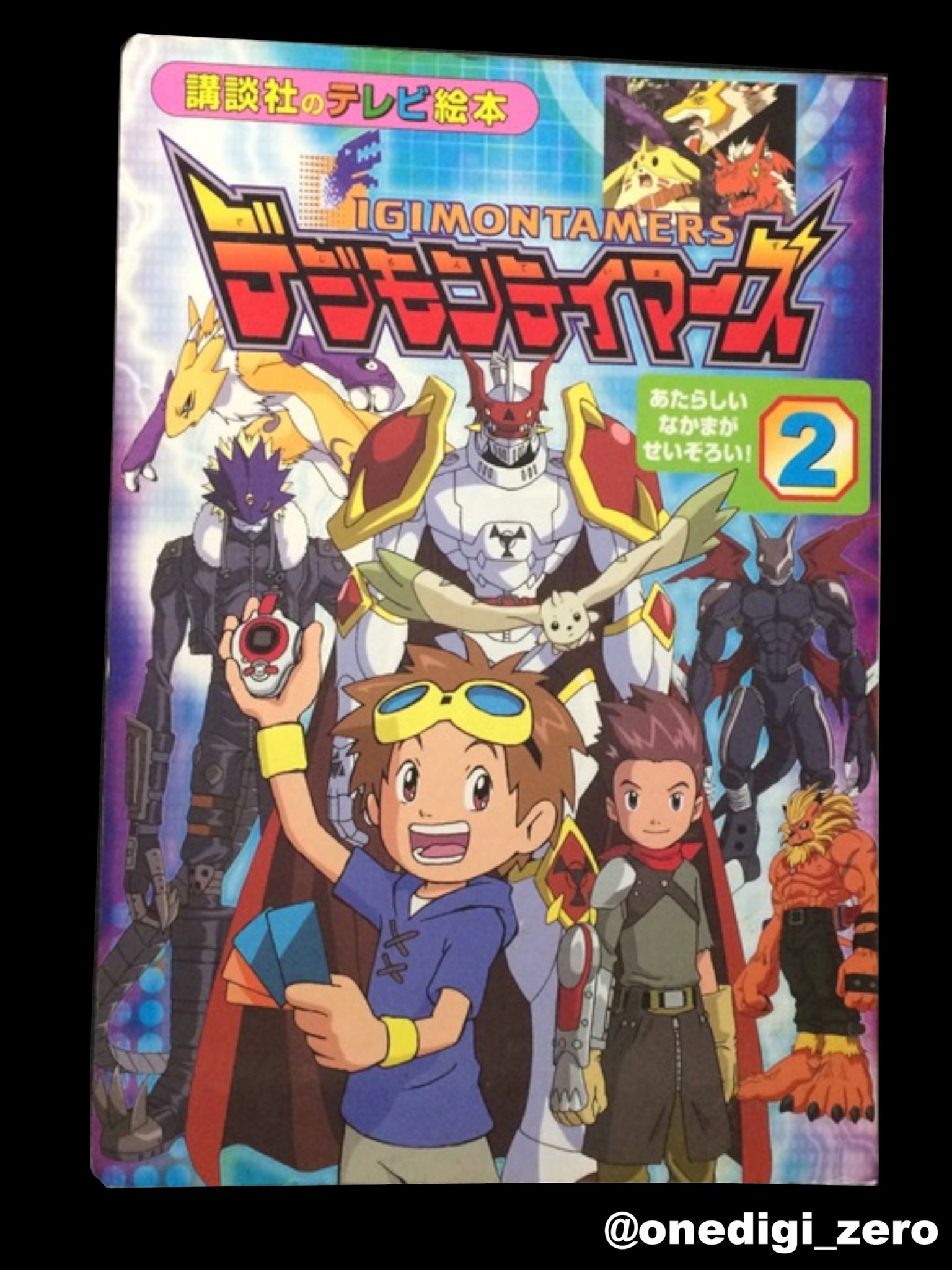 デジモンテイマーズ 2 絵本-