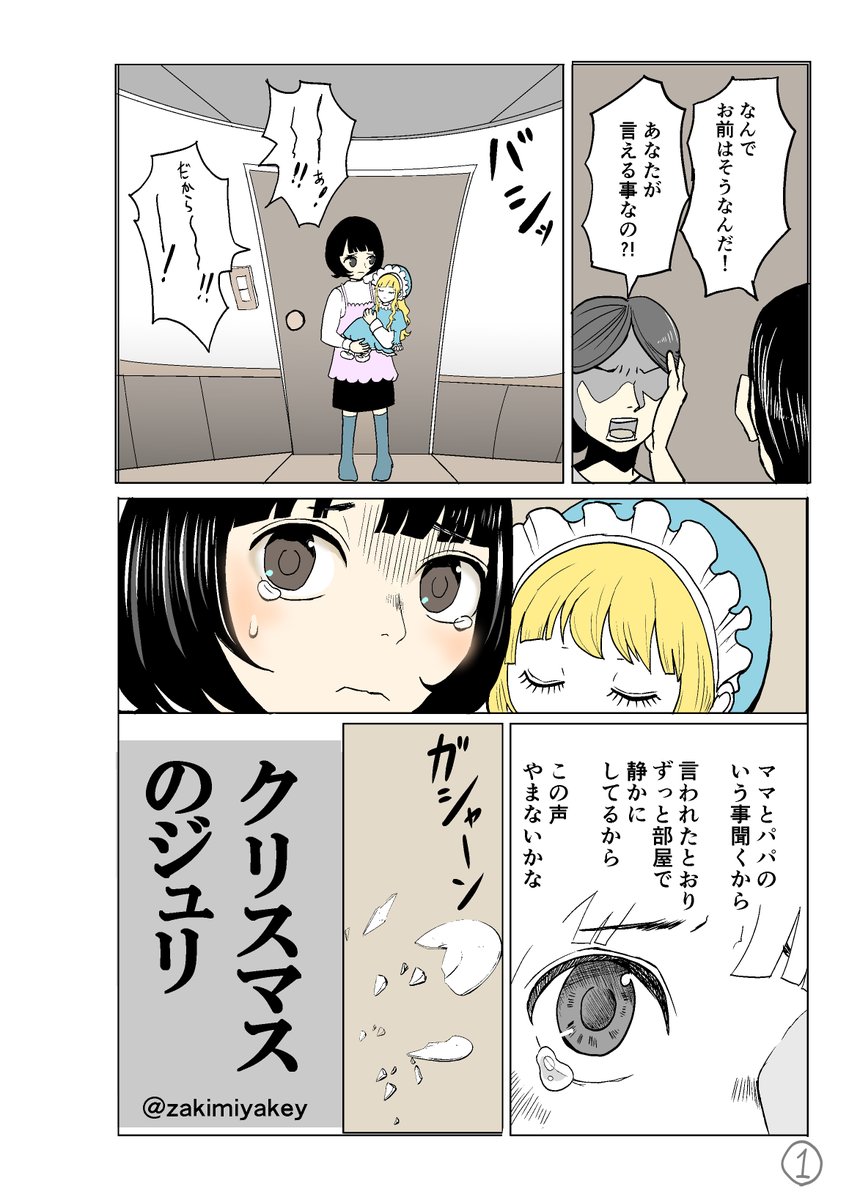 #漫画が読めるハッシュタグ 
【創作漫画】「クリスマスのジュリ」8P
(1/2)
クリスマスに寄せて。
女の子と、彼女の人形のお話です。 