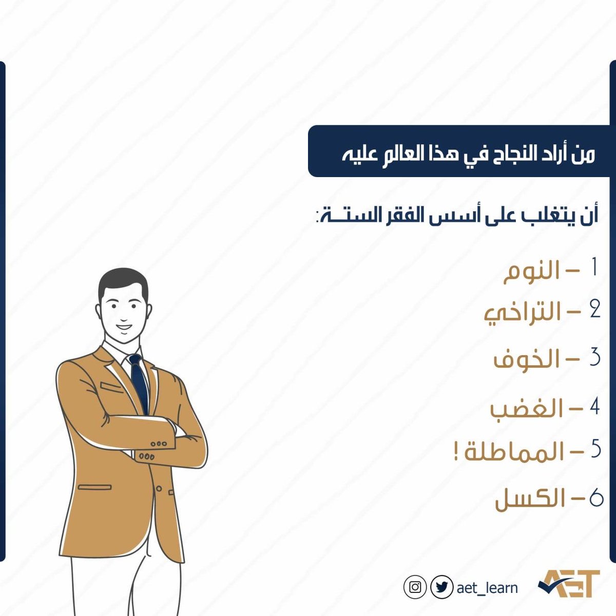 AET_learn's tweet photo. من أراد النجاح في هذا العالم عليه أن يتغلب على أسس الفقر الستة:
- النوم
- التراخي
- الخوف
- الغضب
- الكسل
- المماطلة ! https://t.co/T4fMJMXrnX
