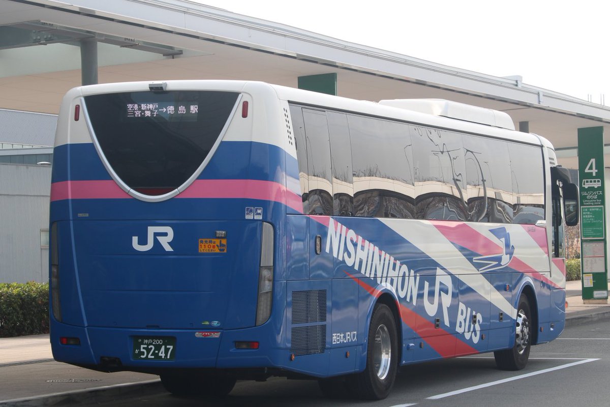 巨神兵 Sur Twitter 阿波エクスプレス神戸65号 徳島駅行き 西日本jrバス 644 134 三菱ふそう エアロエース 2tg Ms06gp 神戸営業所 神戸0か52 47 普段は名古屋行きでの運用ですが 1往復運休中ですので徳島行きの運用に入りました 撮影地 神戸空港 撮影日