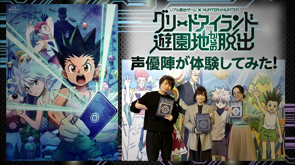 リアル脱出ゲーム ハンター遊園地 東京 声優陣の体験動画を公開 ゴン役 藩めぐみさん キルア役 伊瀬茉莉也さん ヒソカ役 浪川大輔さん が Hunter Hunterとコラボレーションしたリアル脱出ゲーム グリードアイランド遊園地からの脱出 に挑戦 リアル脱出ゲーム ハンター遊園地 東京 声優陣の体験動画を公開 ゴン役 藩めぐみさん キルア役 伊瀬茉莉也さん ヒソカ役 浪川大輔さん が Hunter Hunterとコラボレーションしたリアル脱出ゲーム グリードアイランド遊園地からの脱出 に挑戦