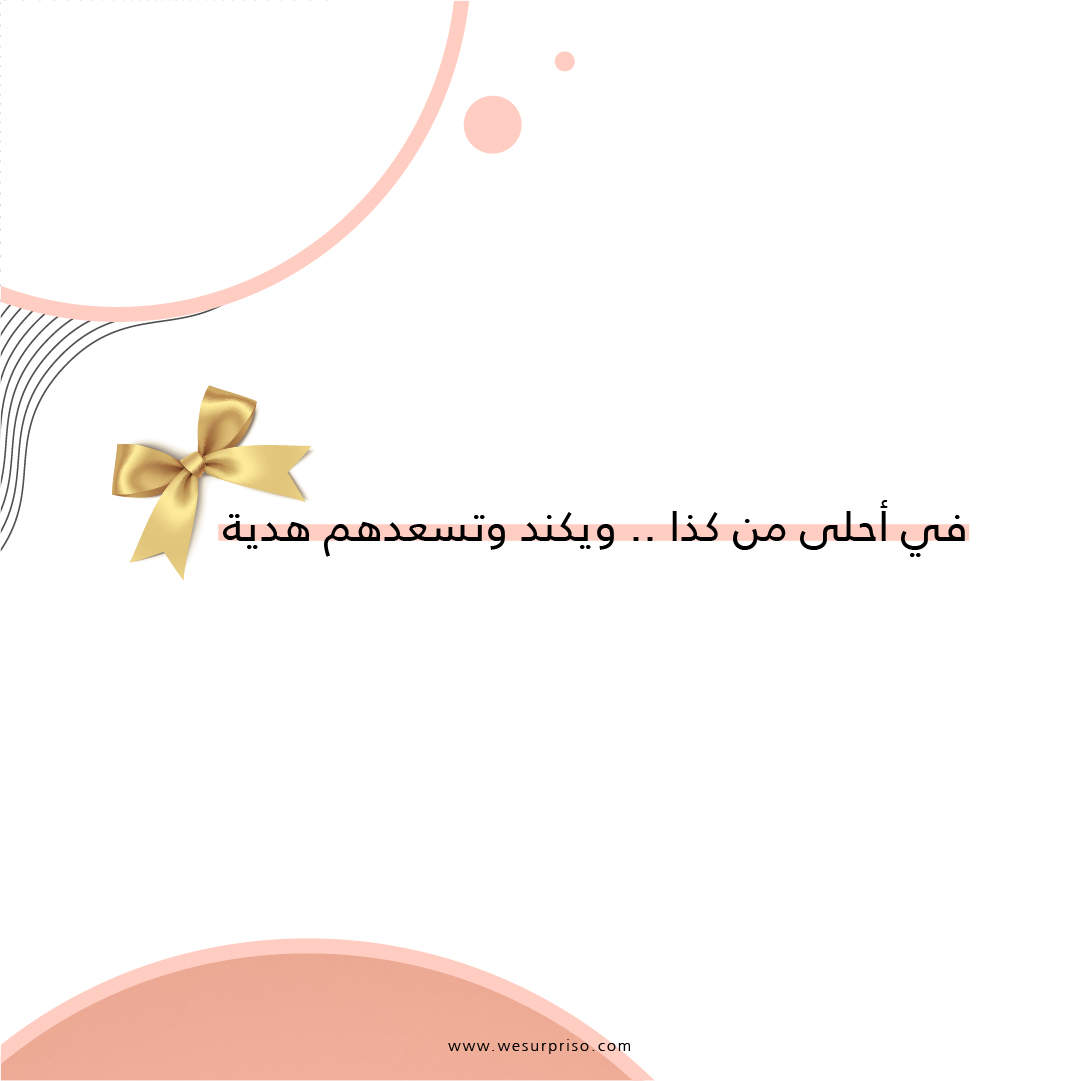 surprisocom's tweet photo. في أحلى من كذا.. ويكند وتسعدهم هدية 😍🎁 https://t.co/ffVEFfWOjg