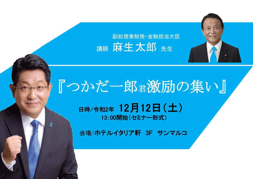 塚田一郎 つかだいちろう 12月12日 土 13時よりホテルイタリア軒において 麻生太郎 副総理を講師にお招きし 激励の集い を開催いたします また急遽 河野太郎大臣のご講演も決定いたしました 感染症拡大防止対策には万全を期し 皆様のお越しを 塚田一郎 つかだいちろう 12月12日 土 13時よりホテルイタリア軒において 麻生太郎 副総理を講師にお招きし 激励の集い を開催いたします また急遽 河野太郎大臣のご講演も決定いたしました 感染症拡大防止対策には万全を期し 皆様のお越しを