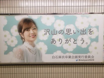 maiyan_10's tweet photo. 乃木坂駅の横断幕ポスターのプリント期限を延長致しました。

セブンイレブン
YM343H6Y
12/12 23:59まで

ダイソー＆ミニストップ
djwne8v5
12/13 24:00 まで

＊どちらもポスター掲載期間の13日まではコードを更新しプリントできるように致します。 https://t.co/gewwJMLIN6