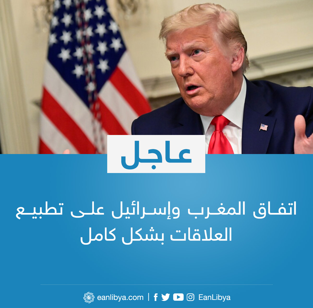 عاجل الرئيس الأمريكي دونالد ترامب يُعلن اتفاق المغرب وإسرائيل على تطبيع العلاقات بشكل كامل عين ليبيا