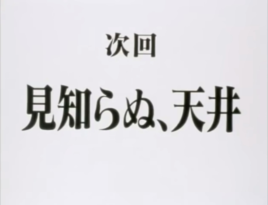 炎雪 次回予告云々言って ようつべでエヴァの次回予告集久しぶりに見て一発目がこれで吹いてもーた 見知らぬ 天井 そのままコラ素材に出来そうで草 T Co I09mlgrjvj Twitter