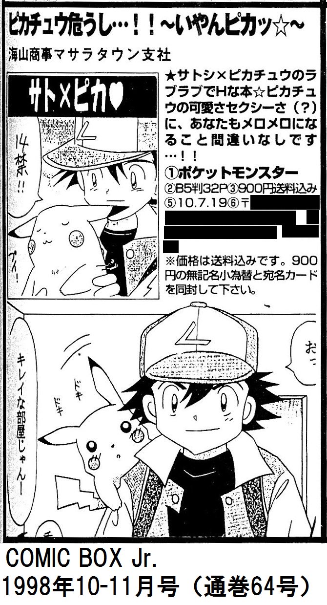 葉ノ瀬 朝日新聞1999年3月11日 ポケモン同人誌事件って何だったの Comic Rex 11年1月号 あなたが知らないピカチュウ同人誌事件 Ex大衆 年1月号 なお各媒体でぶれがある本の価格もcomic Box Jr 1998年10 11月号の通販欄によれば 900円