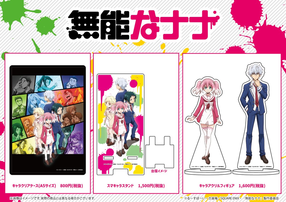 ◤ グッズ情報 ◢ #無能なナナ 公式イラスト使用グッズが好評発売中