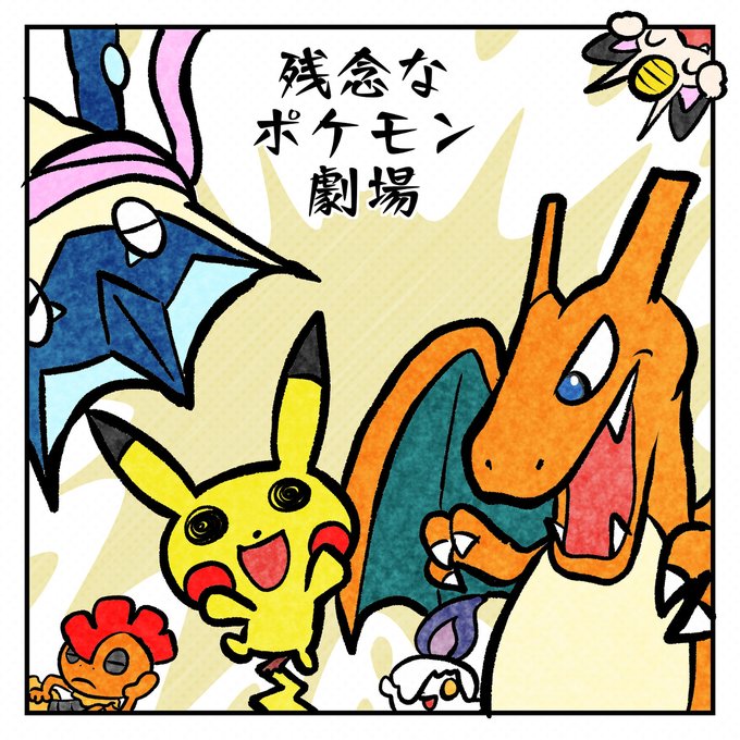 ポケモン を含むマンガ一覧 7ページ ツイコミ 仮