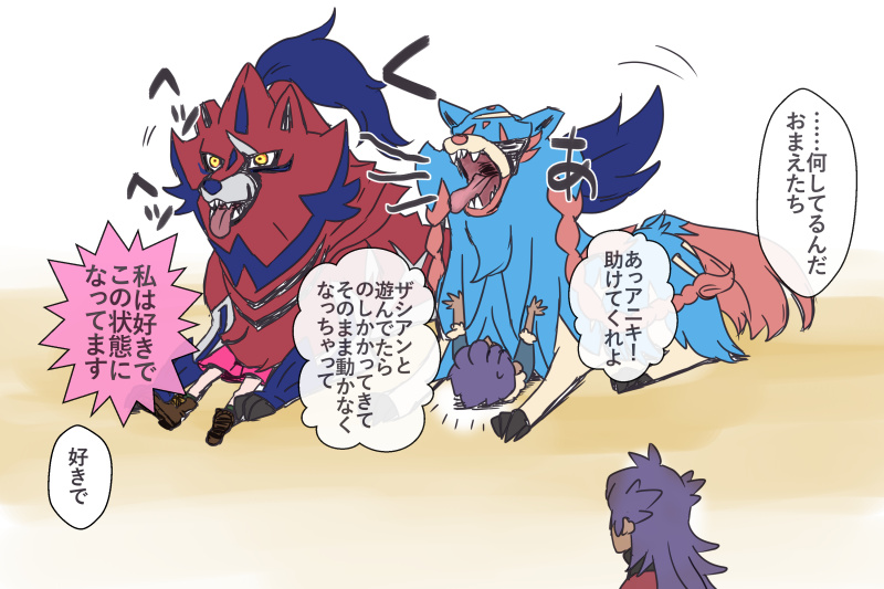 ホップ ザシアン ザマゼンタと戯れるホップと主人公 副題 でかい犬あるある ポケモン剣 Asterの漫画