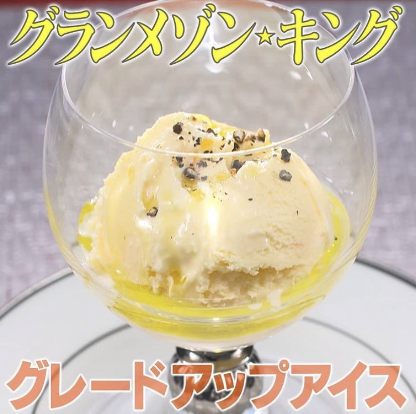 マキタニさん サイゼリヤはちゃんとおいしい 家事ヤロウのあの料理凄腕のキングさんが作ってたアイスのレシピ バニラアイス オリーブオイル レモン汁 ブラックペッパー ってこれ サイゼリヤでできるぞ T Co Fmsygfijdp T Co