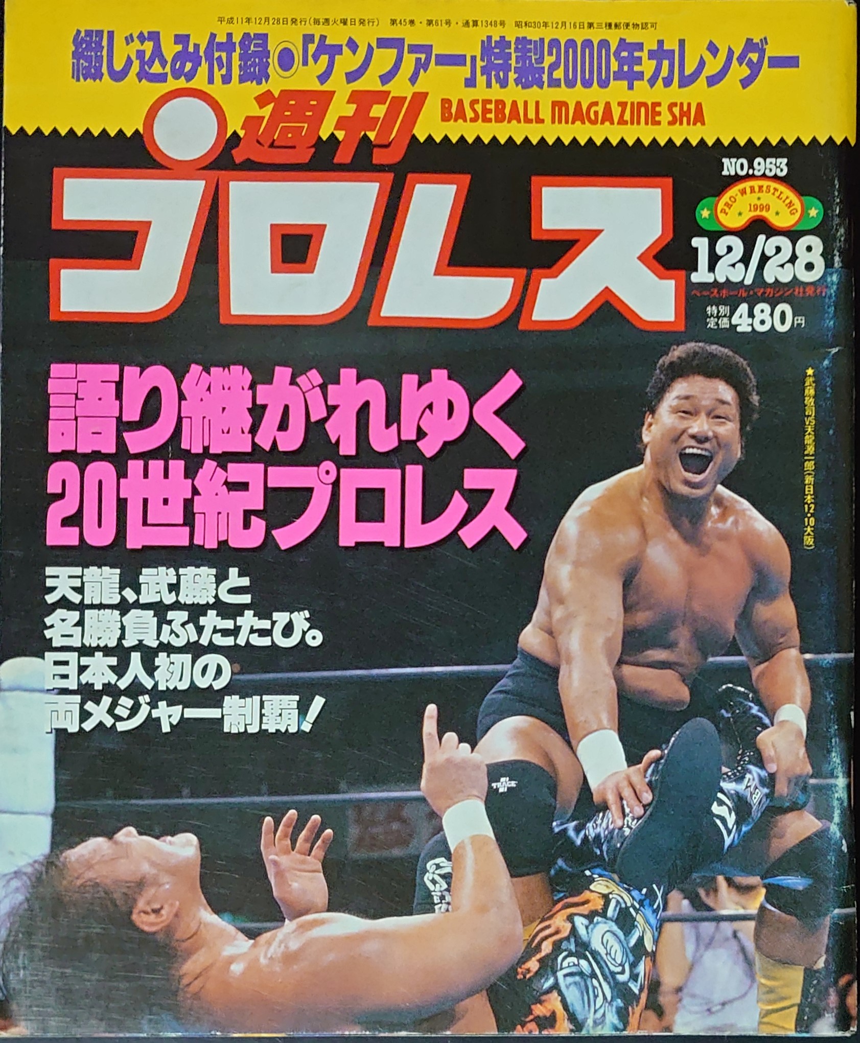 プロレス　武藤敬司　新日本プロレス パンフレット1999年8月28日　神宮球場 プロレス 武藤敬司 新日本プロレス パンフレット1999年8月28日