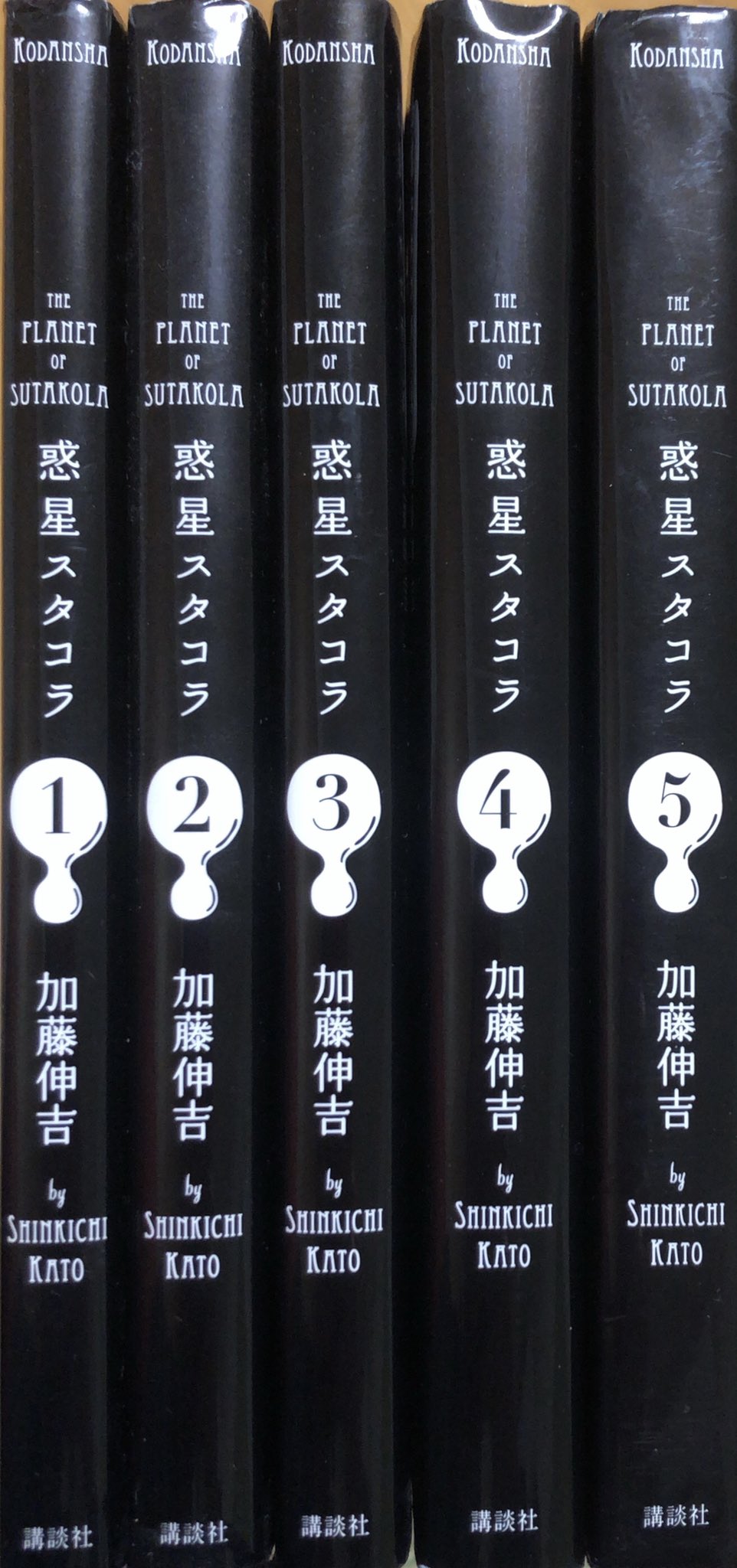 書肆鯖 ショシサバ 入荷情報 加藤伸吉 惑星スタコラ 全5巻セット 最低で最強の兵器 小僧と おっとう キズの ながいながい物語 T Co Ygijgxqsmj T Co Aevdwded4z Twitter