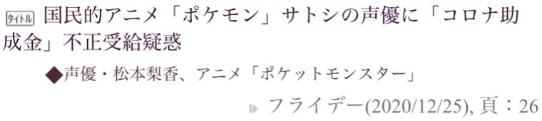 Zapa なつき度の低い元マネージャーからの反乱だった ポケモン サトシの声優に コロナ助成金 不正受給疑惑が浮上 Fridayデジタル 実際 私のほかにもこの4年間で10人以上の付き人が交代しています T Co Pzntewakth Zapa なつき度の低い元マネージャーからの反乱だった ポケモン サトシの声優に コロナ助成金 不正受給疑惑が浮上 Fridayデジタル 実際 私のほかにもこの4年間で10人以上の付き人が交代しています T Co Pzntewakth