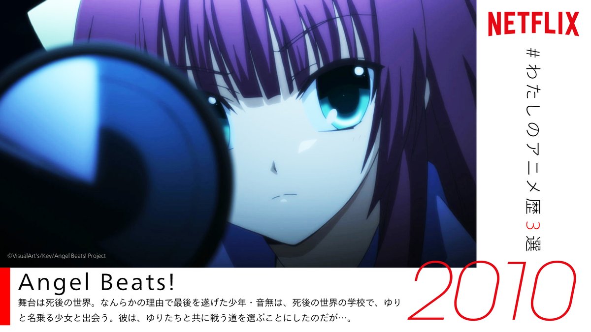 Netflix Japan Anime On Twitter ツイートありがとうございます 素敵なアニメ歴をお持ちのあなたに 是非ともオススメしたい ネトフリ 配信中のアニメは Angel Beats Https T Co Kb7qj3w9gl もしまだ観たことがないなら要チェック ネトフリアニメ Https