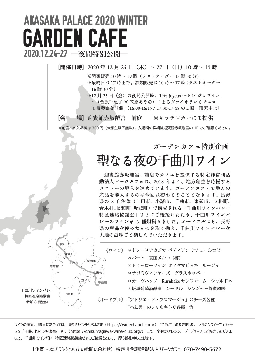 アフタヌーンティー 迎賓館赤坂離宮前庭 On Twitter 迎賓館赤坂離宮 2020年クリスマスのガーデンカフェのワインは 千曲川ワインバレー 長野県の千曲川沿いに広がるワインバレーには珠玉のマイクロワイナリーが集積しています 今回は6種のワインを取り揃え 地域