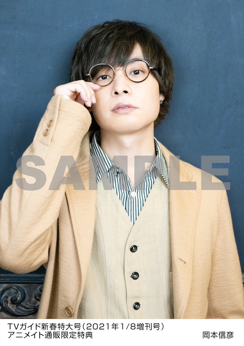 週刊tvガイド Tvガイド新春特大号 21年1 8増刊号 関東版をアニメイト通販で購入すると 岡本信彦 さん生写真を 3種からランダムで1枚贈呈 ご予約は T Co Xbywpuyn0k 生写真絵柄1種のsampleはこちら 新春特大号の 恋するvoice に